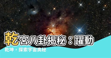 乾坤宮|【乾坤宮】揭秘台北「乾坤宮」的靈驗傳奇！